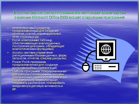 В состав широко распространенной в настоящее время версии редакции Microsoft Office 2000 входят следующие приложения 