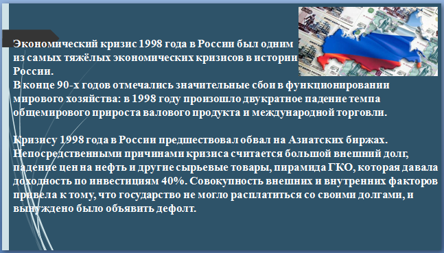 Экономический кризис 1998 года в России