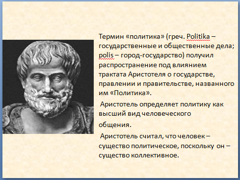 Термин «политика»