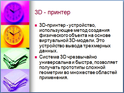 3D - принтер