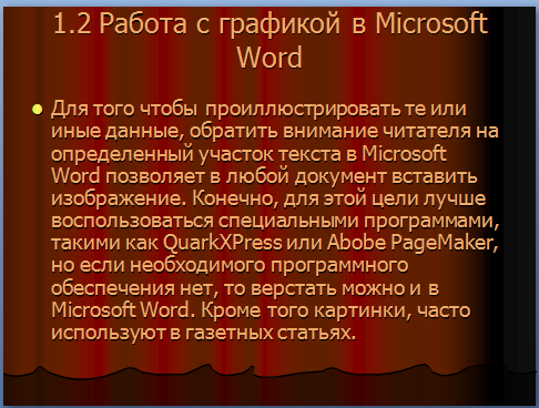 Работа с графикой в Microsoft Word