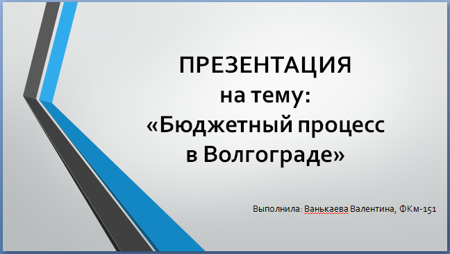 ПРЕЗЕНТАЦИЯ на тему: «Бюджетный процесс в Волгограде»
