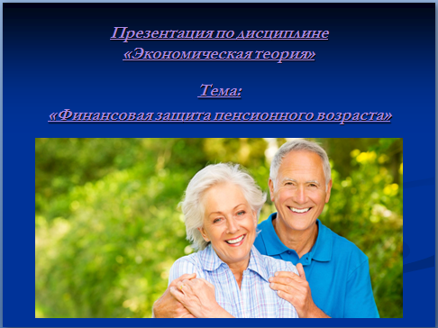 Финансовая защита пенсионного возраста