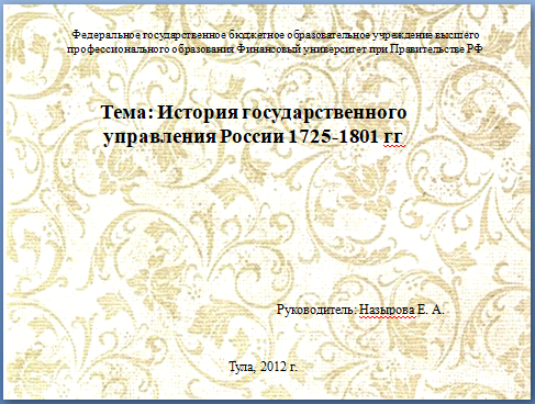 Тема: История государственного управления России 1725-1801 гг