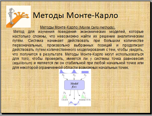 Метод монте карло презентация