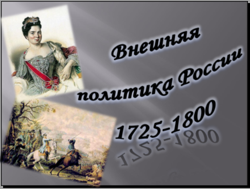 Внешняя политика России 1725-1800