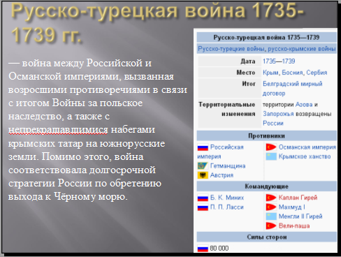 Русско-турецкая война 1735-1739 гг.