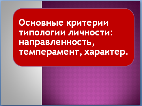 Основные критерии типологии личности: направленность, темперамент, характер