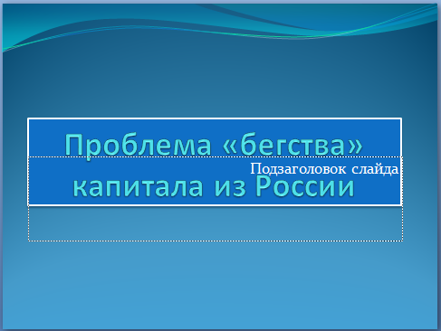 Проблема «бегства» капитала из России