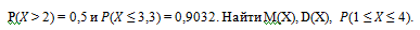 Задача 5. Случайная величина Х нормально распределена, причем