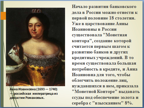 Анна Иоанновна (1693 — 1740) — российская  императрица из династии Романовых.
