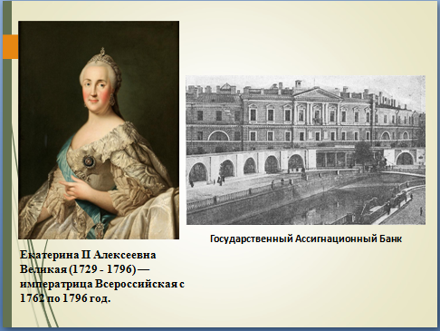 Екатерина II Алексеевна Великая (1729 - 1796) — императрица Всероссийская с 1762 по 1796 год.
