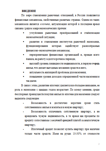 Курсовая Работа На Тему Ипотечное Кредитование В Российской Федерации