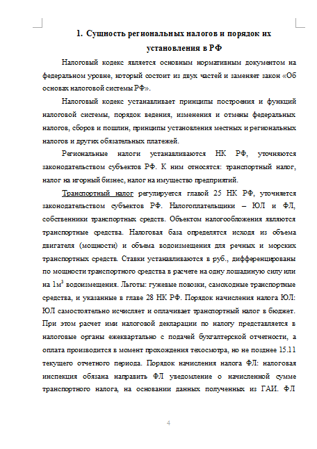 Место и роль региональных налогов в налоговой системе РФ [19.09.11]