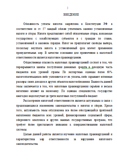 Контрольная работа: Юридическая ответственность за налоговые правонарушения в Российской Федерации