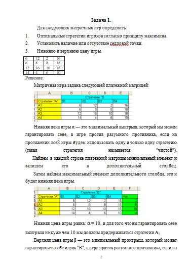 Контрольная работа: Решение матричных игр