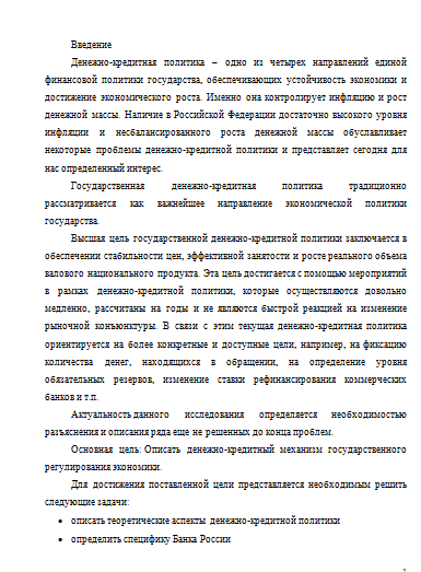 Курсовая работа: Современная денежно-кредитная политика банка России