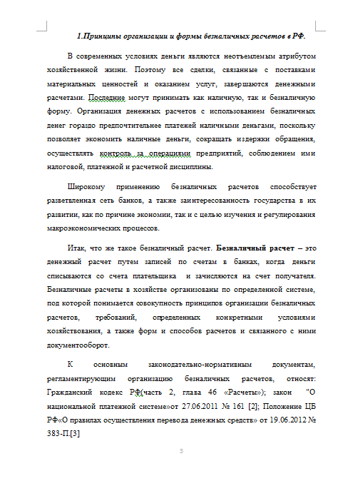 Курсовая работа: Принципы организации безналичных расчетов в России