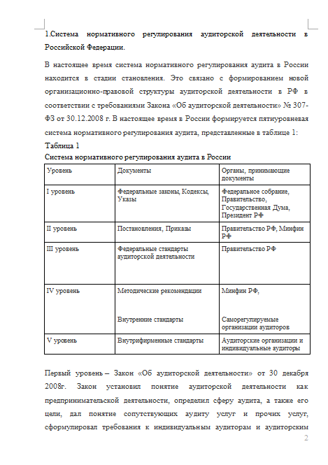 Реферат: Правовое регулирование аудиторской деятельности в РФ