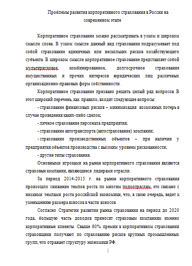 Проблемы развития корпоративного страхования в России на современном этапе [27.04.16]
