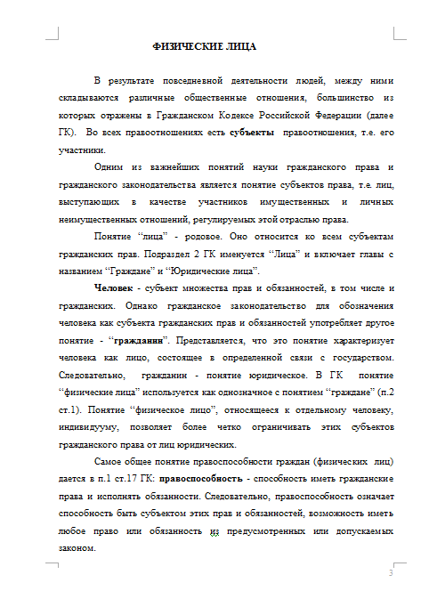 Контрольная работа: Понятие и ответственность физических и юридических лиц по Гражданскому кодексу России