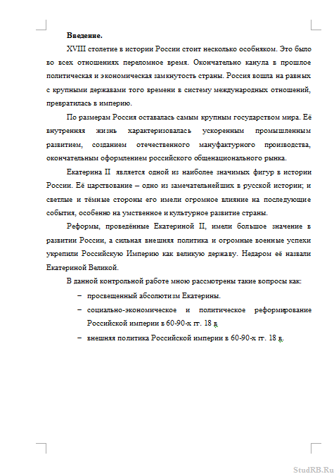 Контрольная работа: Становление и роль просвещенного абсолютизма Екатерины II