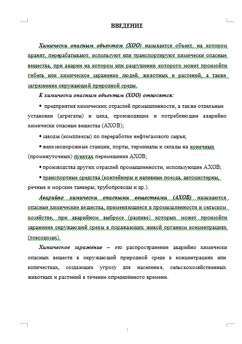 Контрольная работа: Химически опасные объекты РФ, аварии на них 7